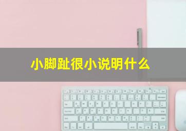 小脚趾很小说明什么