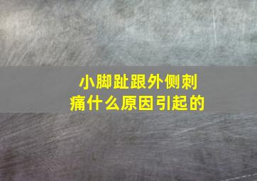 小脚趾跟外侧刺痛什么原因引起的