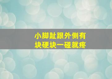 小脚趾跟外侧有块硬块一碰就疼