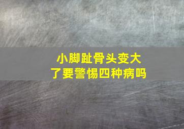 小脚趾骨头变大了要警惕四种病吗