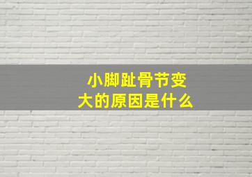 小脚趾骨节变大的原因是什么