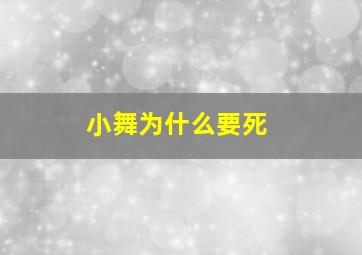 小舞为什么要死