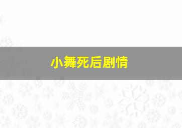 小舞死后剧情