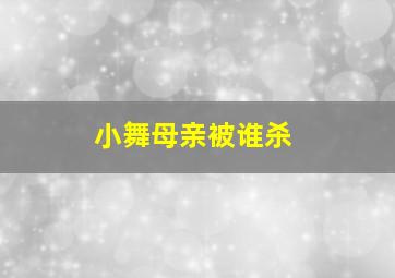 小舞母亲被谁杀