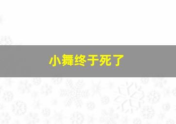 小舞终于死了