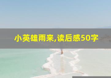 小英雄雨来,读后感50字