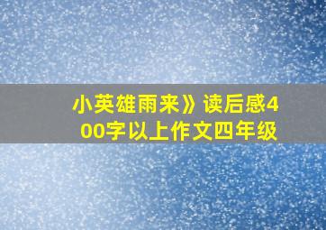 小英雄雨来》读后感400字以上作文四年级