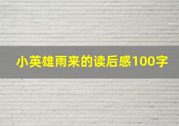 小英雄雨来的读后感100字