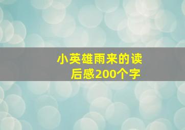 小英雄雨来的读后感200个字