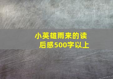 小英雄雨来的读后感500字以上