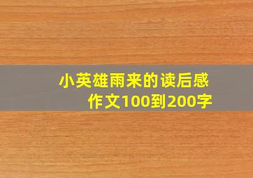 小英雄雨来的读后感作文100到200字