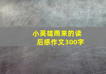 小英雄雨来的读后感作文300字