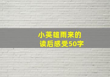 小英雄雨来的读后感受50字