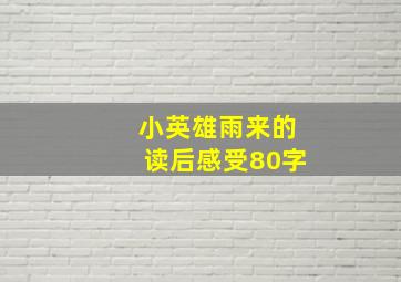 小英雄雨来的读后感受80字