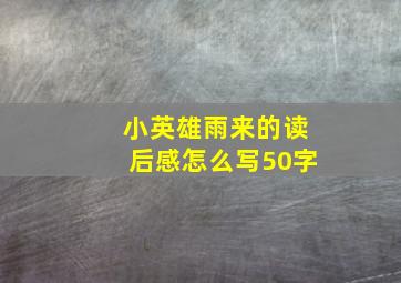 小英雄雨来的读后感怎么写50字