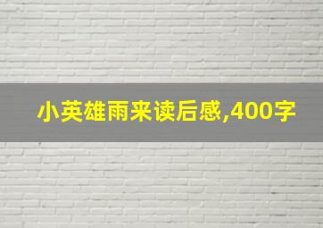 小英雄雨来读后感,400字