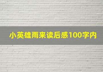 小英雄雨来读后感100字内