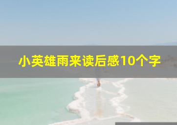 小英雄雨来读后感10个字