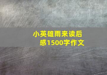 小英雄雨来读后感1500字作文