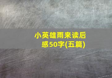 小英雄雨来读后感50字(五篇)