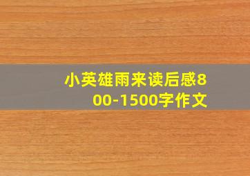 小英雄雨来读后感800-1500字作文