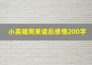 小英雄雨来读后感悟200字