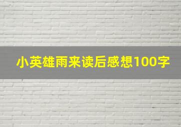 小英雄雨来读后感想100字