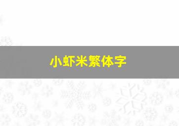 小虾米繁体字