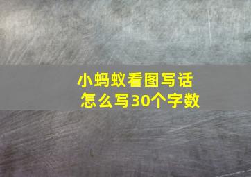 小蚂蚁看图写话怎么写30个字数