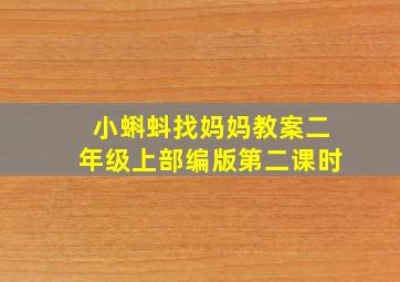 小蝌蚪找妈妈教案二年级上部编版第二课时