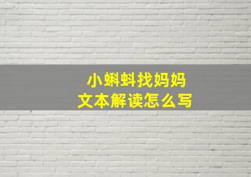 小蝌蚪找妈妈文本解读怎么写