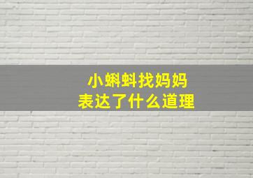 小蝌蚪找妈妈表达了什么道理