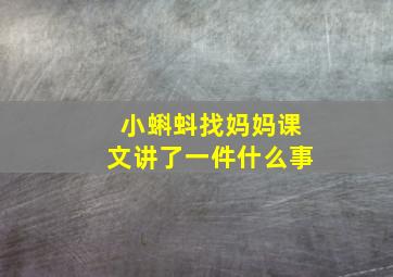 小蝌蚪找妈妈课文讲了一件什么事