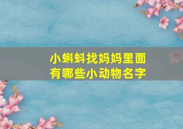 小蝌蚪找妈妈里面有哪些小动物名字