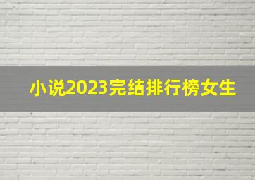 小说2023完结排行榜女生