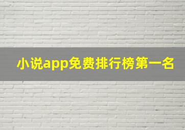 小说app免费排行榜第一名