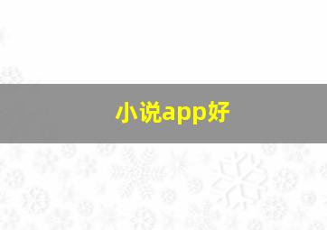 小说app好