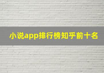 小说app排行榜知乎前十名