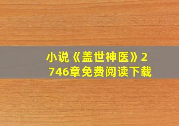 小说《盖世神医》2746章免费阅读下载