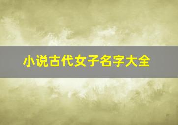 小说古代女子名字大全