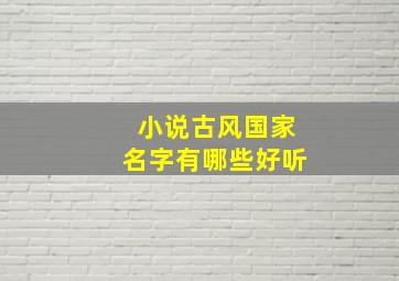 小说古风国家名字有哪些好听