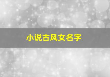 小说古风女名字