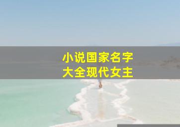 小说国家名字大全现代女主