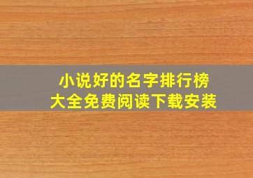 小说好的名字排行榜大全免费阅读下载安装