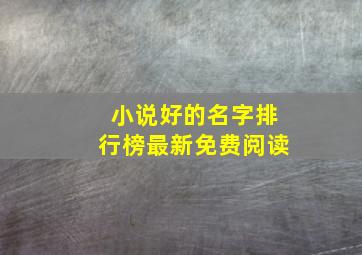 小说好的名字排行榜最新免费阅读