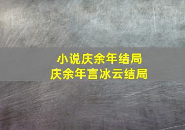 小说庆余年结局庆余年言冰云结局