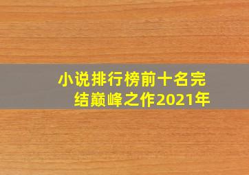 小说排行榜前十名完结巅峰之作2021年