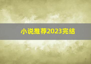 小说推荐2023完结