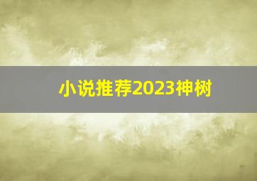 小说推荐2023神树