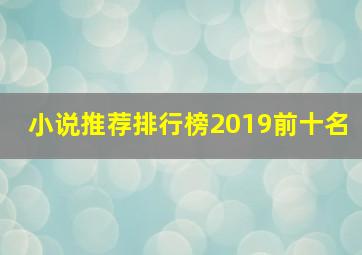 小说推荐排行榜2019前十名